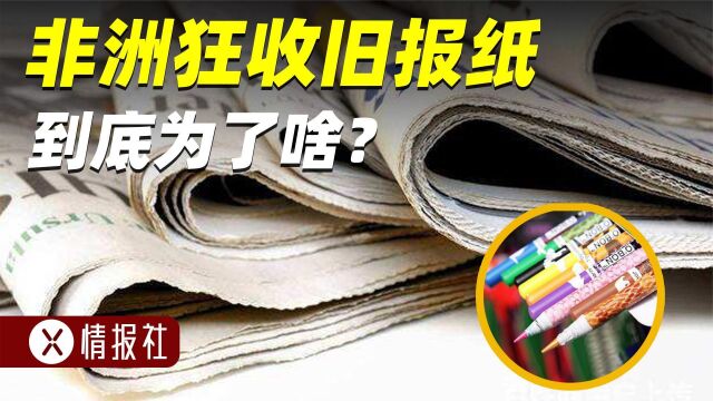 肯尼亚人为啥大量回收旧报纸?他们有什么用处?