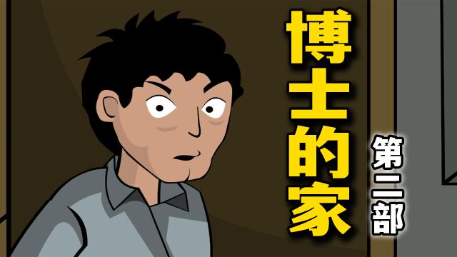 博士的家到底发生了什么事情?假博士到底是谁?