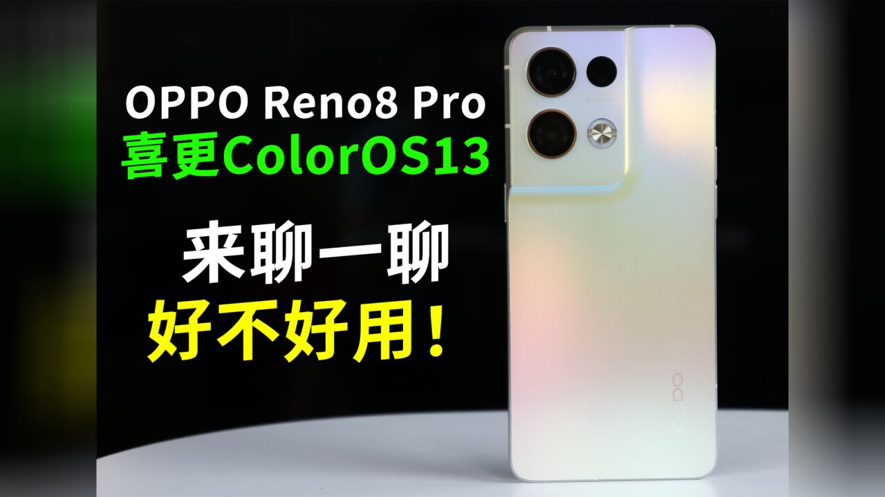 OPPO Reno8 Pro更新ColorOS13系统,大文件夹和息屏显示真的好用