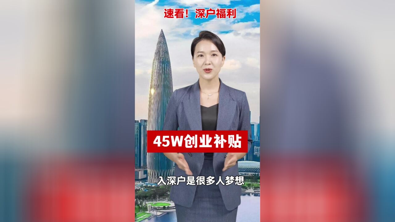 深户朋友们,速来领钱!45W创业补贴,就等你来!