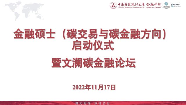 金融学院举办金融硕士(碳交易与碳金融方向)启动仪式暨文澜碳金融论坛