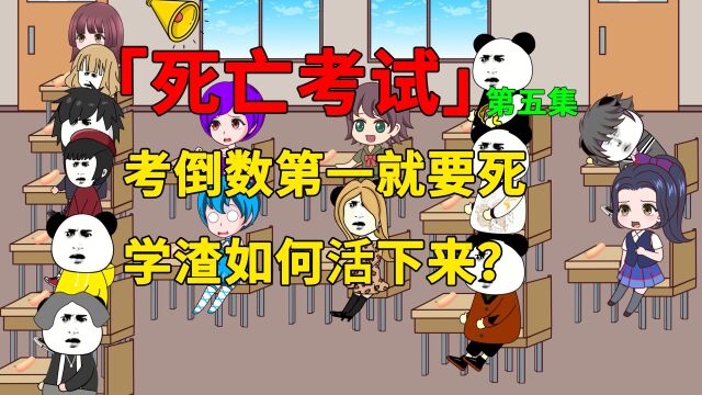 一场死亡考试,考倒数第一就要死,学渣是如何活下来的?