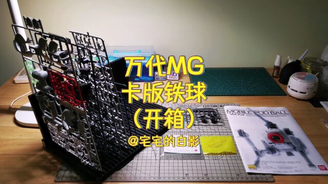 高达模型制作,万代MG卡版铁球开箱