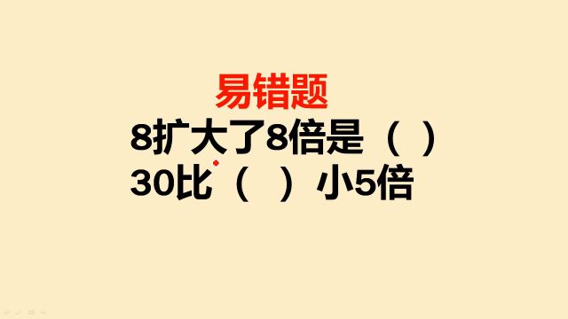 二年级易错题:30比一个数小5倍,这个数是多少?