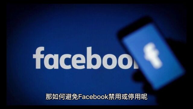 如何避免Facebook账号被限制? facebook账号防封指南