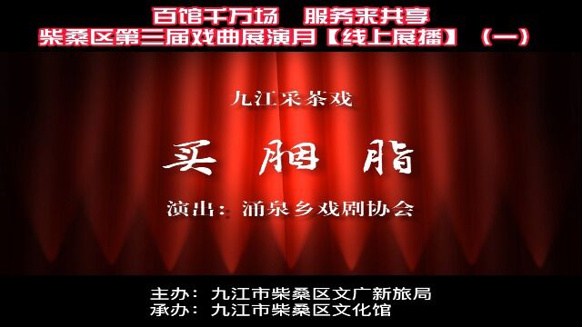 百馆千万场 服务来共享 | 柴桑区第三届戏曲展演月【线上展播】(一)