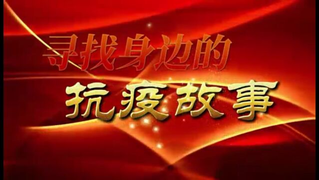 入党积极分子培训—经管学部信管二班实践队“同心战疫”志愿故事宣传