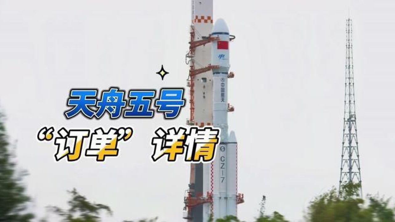 太空“快递小哥”已揽件!天舟五号“订单”详情