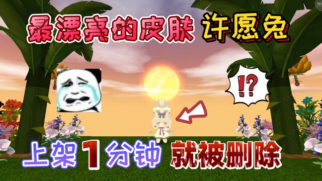 迷你世界:上架1分钟就被“删除”的皮肤许愿兔,太漂亮遭遇嫉妒3