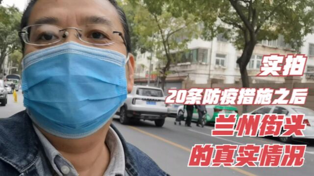 实拍20条防疫措施之后兰州街头的真实情况,分享一些有用的信息给大家