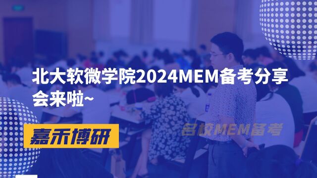 【嘉禾博研MEM】北大软微学院2024MEM备考分享会来啦~