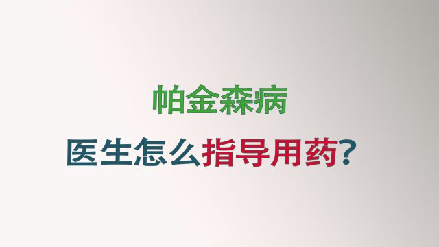 医生怎么对帕金森病指导用药?这就是全过程