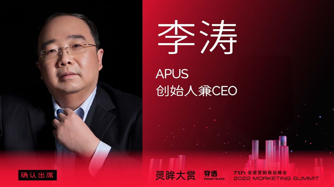 APUS创始人兼CEO 李涛预祝MS2022灵眸大赏圆满成功!