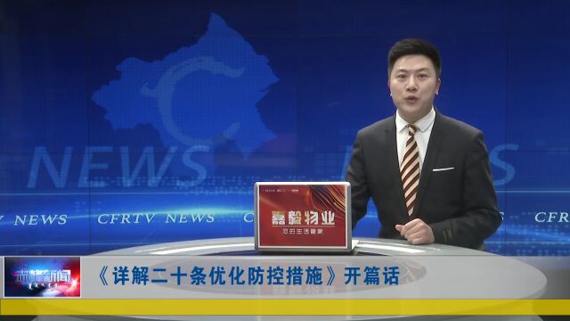 优化措施 精准防控 | 《详解二十条优化防控措施》之一:措施出台的背景