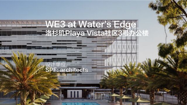 WE3 at Water's Edge | SPF: architects