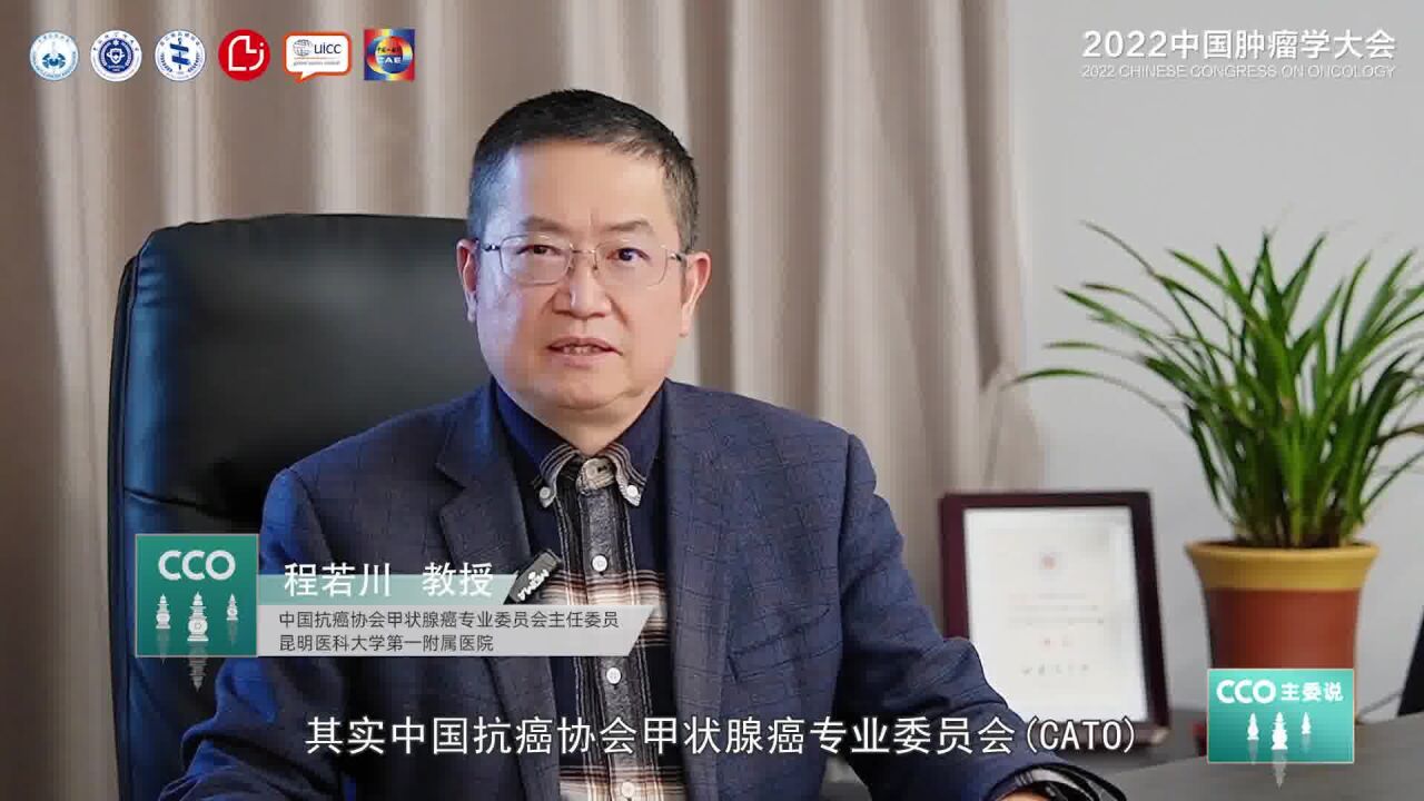 [CCO主委说]程若川教授:紧跟步伐,奋力前行