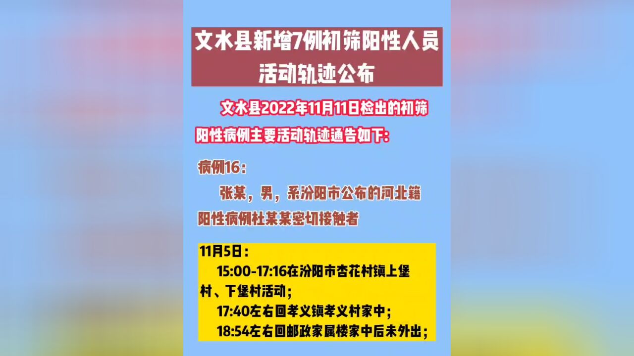 文水县新增7例初筛阳性人员活动轨迹公布