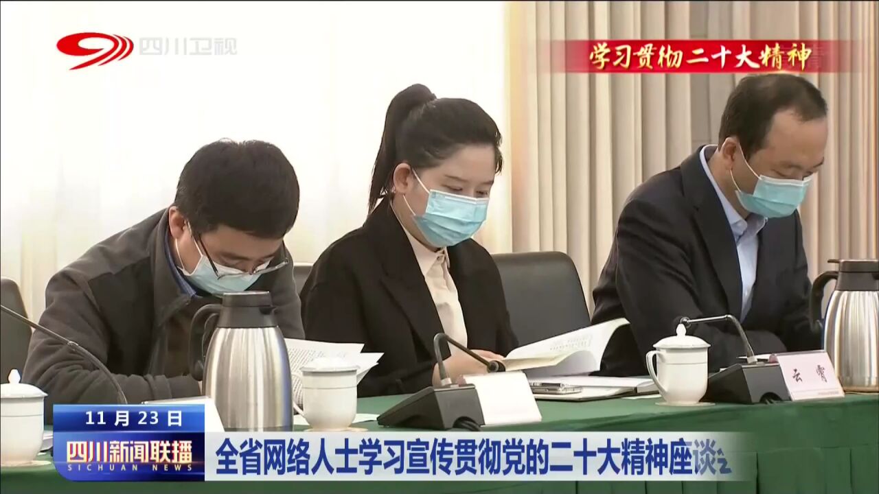 四川新闻联播丨全省网络人士学习宣传贯彻党的二十大精神座谈会在蓉召开