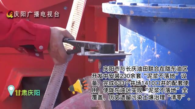 V视丨陇东绿色生态油田开发 实现“泥浆不落地”全覆盖