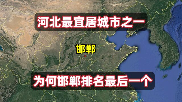 河北6个最宜居城市,为啥邯郸总排最后一名,邯郸真有那么差吗?