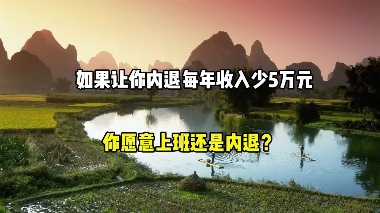 如果让你内退,每年收入少5万元,你愿意上班还是内退?