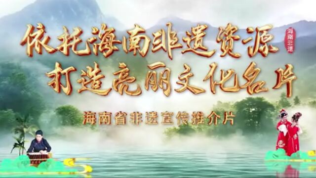 依托海南非遗资源 打造亮丽文化名片——海南省非遗宣传推介片