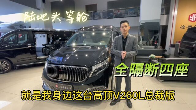 奔驰V级商务车豪客V600,全隔断总裁座驾