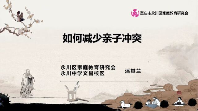 巾帼讲堂98期:平和与尊重,爱你也爱我——如何减少亲子冲突