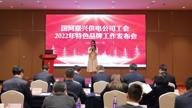 国网嘉兴供电公司工会2022年特色品牌工作发布会