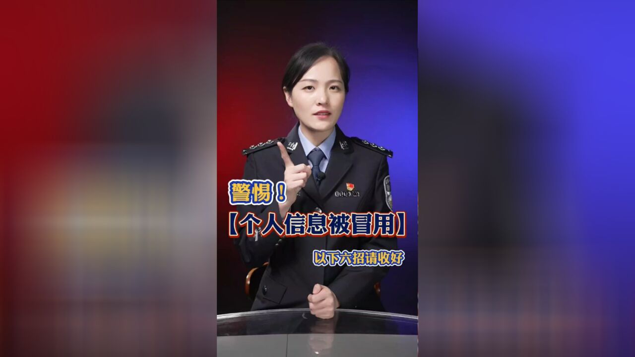 警惕!个人信息被冒用