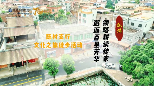 “邂逅百里芳华,领略耕读传家”顺德农商银行陈村支行文化之旅徒步活动