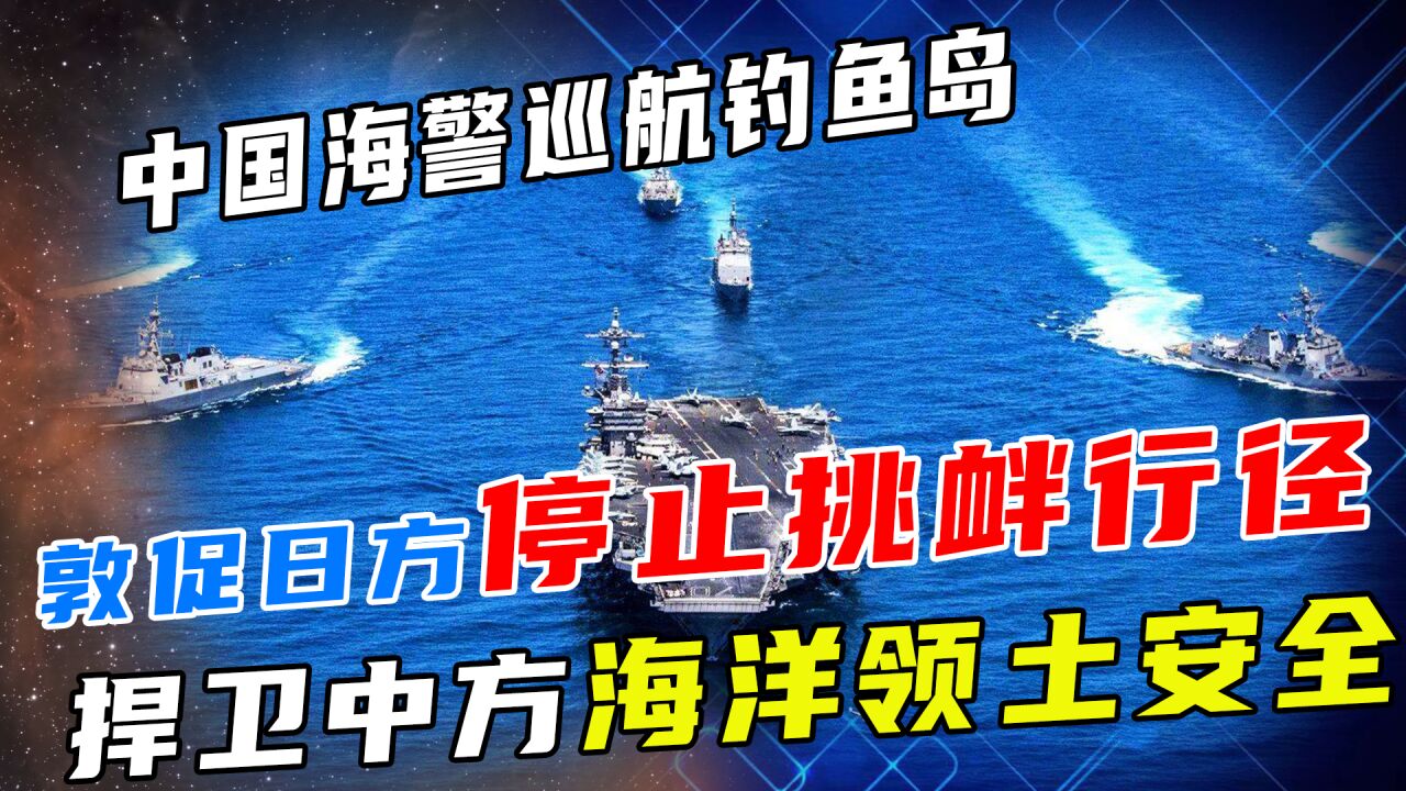 中国海警雷霆出击,坚决捍卫钓鱼岛主权,日方已无力“招架”