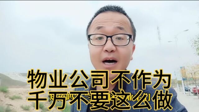 物业公司,不作为,千万不要这么做