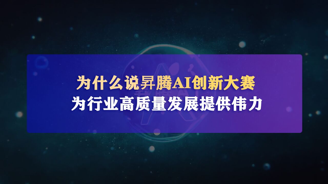 当人工智能遇见“硬核”开发者,AI在不同领域又会有哪些大动作?精彩就在首届昇腾AI创新大赛.