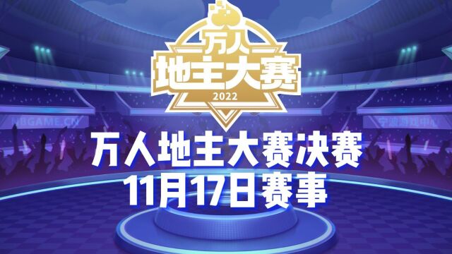 宁波2022万人地主大赛,64进16强11月17日赛事