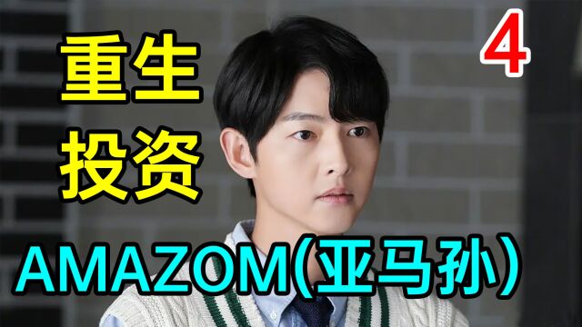 【劲爆】重生投资AMAZOM!世界首富不是梦?《财阀家的小儿子4》