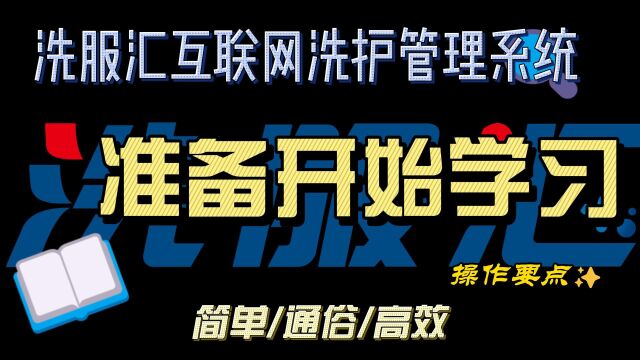 洗服汇互联网洗护收银系统日常操作