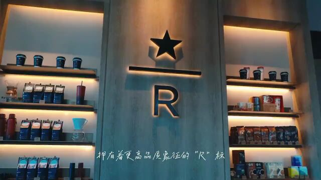 冲!打卡星巴克臻选朝阳街店,一键解锁精致咖啡体验!