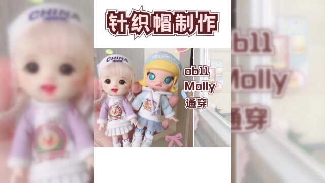 【针织帽制作教程】娃衣制作新手教程泡泡玛特Molly娃衣制作ob11娃衣1/12分bjd娃衣教程#bjd#娃衣#POPMART泡泡玛特#ob11#娃圈