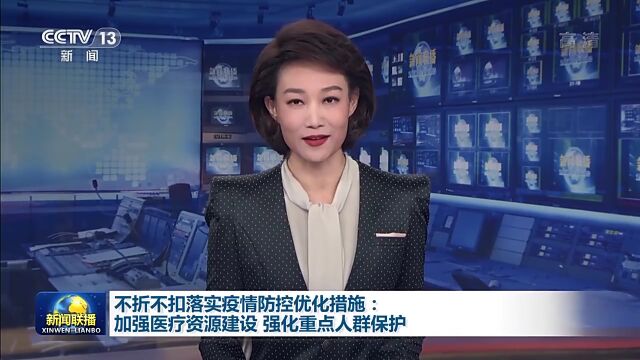 不折不扣落实疫情防控优化措施:加强医疗资源建设 强化重点人群保护