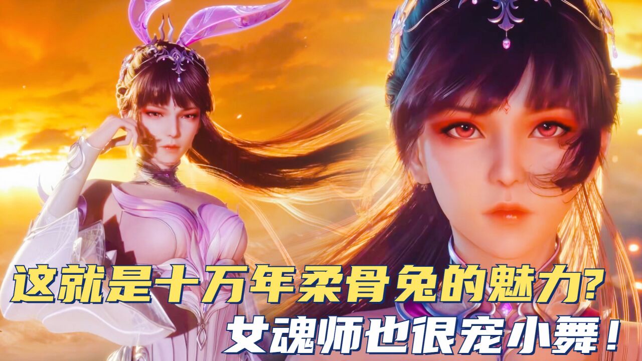 斗罗大陆：这就是十万年柔骨兔的魅力吗？女魂师也很宠小舞！_腾讯视频