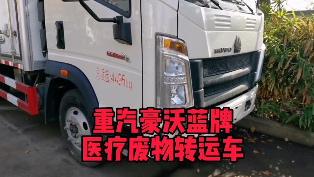 重汽豪沃蓝牌医疗废物转运车