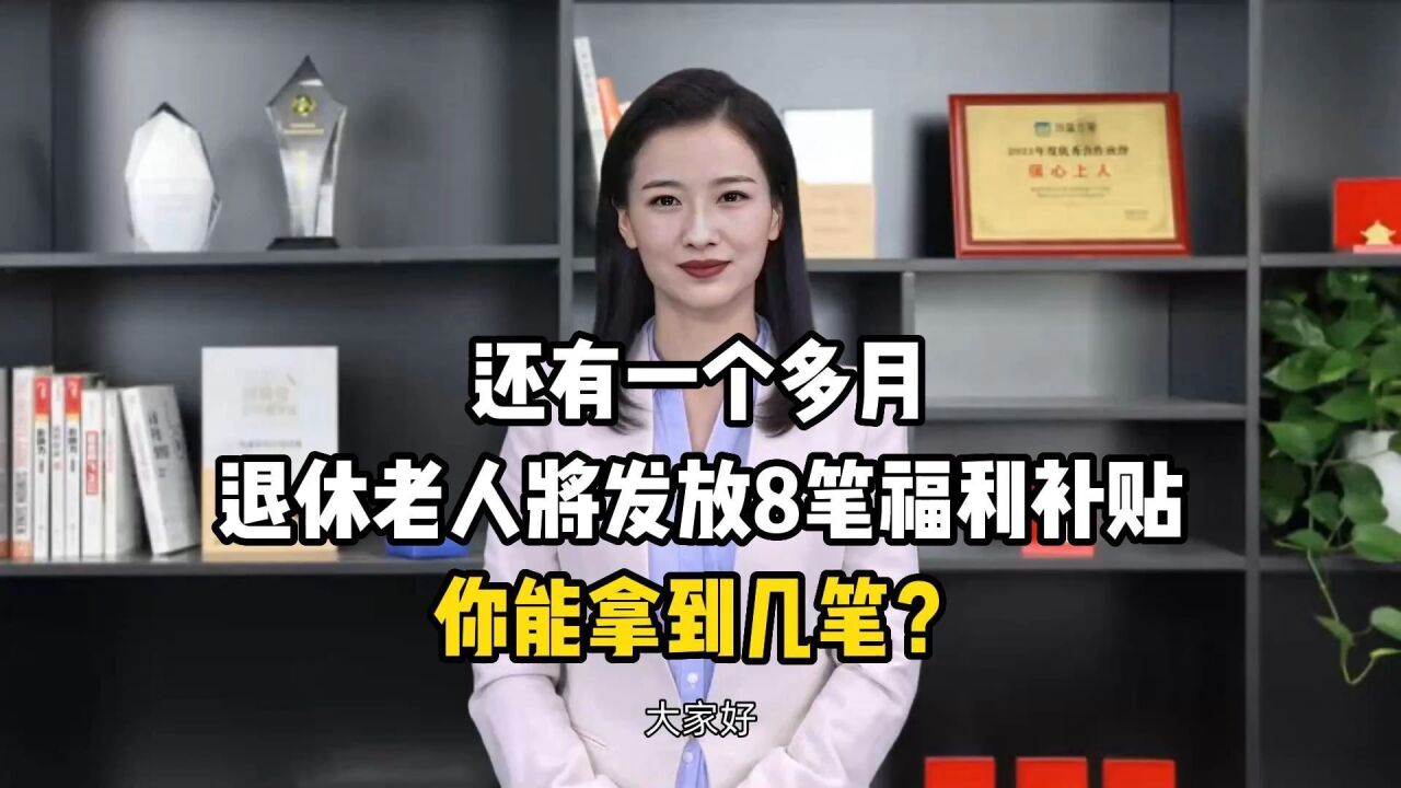 退休老人将发放8笔福利补贴,你能拿到几笔?