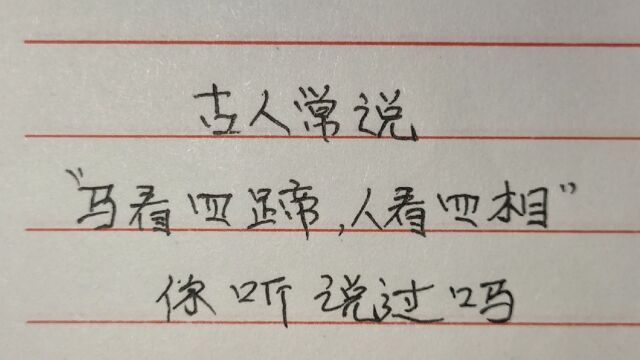 古人常说,“马看四蹄,人看四相\