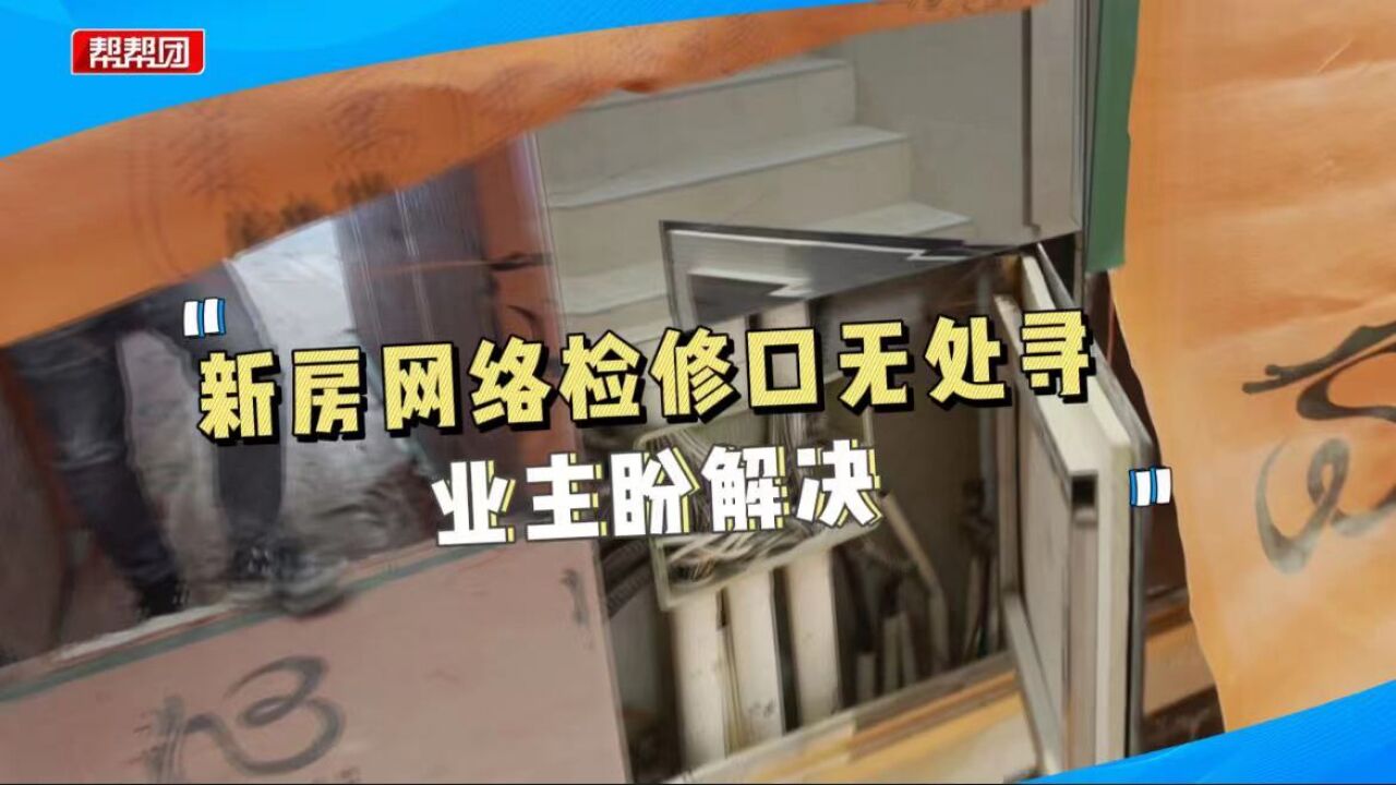 网络出故障,检修口却封在玻璃墙里,维保人员竟让业主破墙解决?