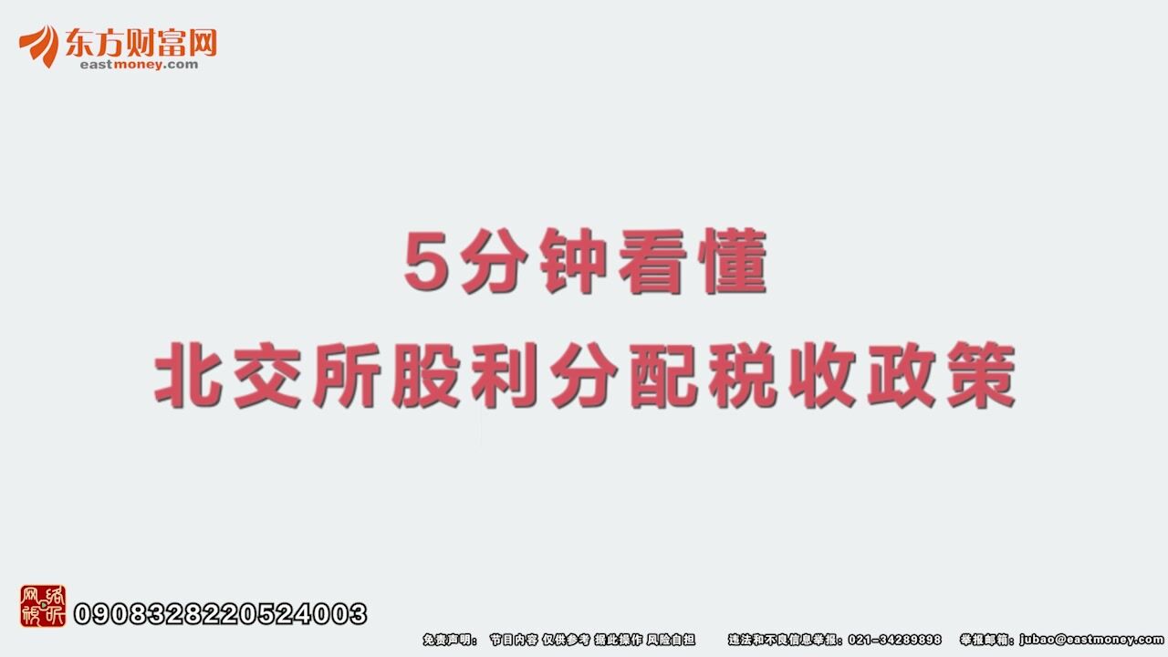 5分钟看懂北交所股利分配税收政策