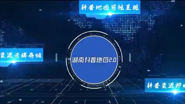 湖南公布89家科普教育基地 湖南科普地图2.0版上线