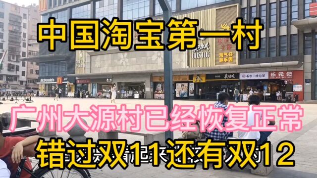 广州白云区大源村淘宝第一村现况,服装电商错过了双11还有双12