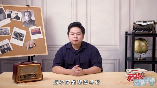 别尔津:格鲁乌的“天选之人”,打造“专业团队”支持情报网