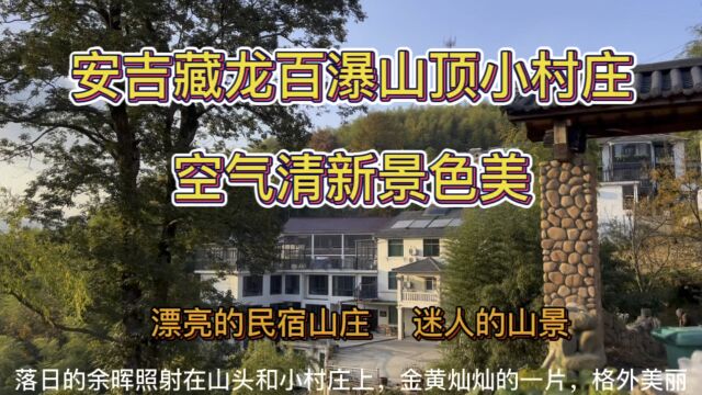 安吉藏龙百瀑山顶小村庄 ,空气清新景色美,改建高档民宿吸引游客